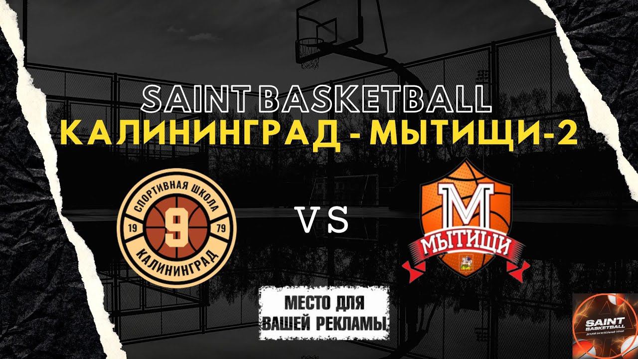 Match Day Show | Saint Basketball - Юноши 2012 | Калининград - Мытищи-2