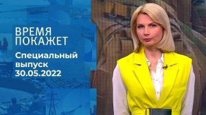 Время покажет. Часть 2. Специальный выпуск от 30.05.2022