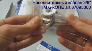 НАПОЛНИТЕЛЬНЫЙ КЛАПАН 3/8 GROHE 37095000