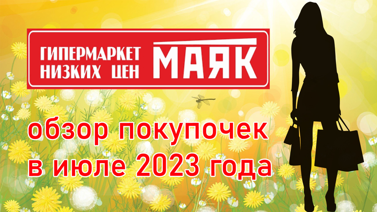 Гипермаркет низких цен Маяк. Обзор покупочек в июле 2023 года