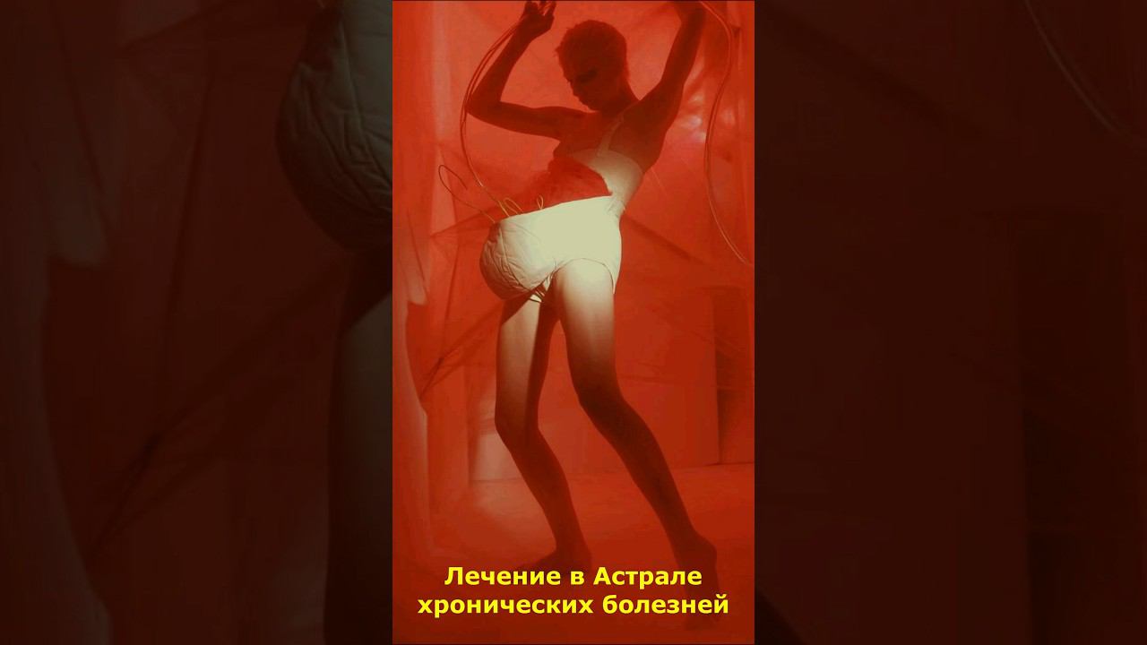 Лечение в Астрале хронических болезней #астрал #лечение #хроническая #болезнь #мистика смотреть онлайн