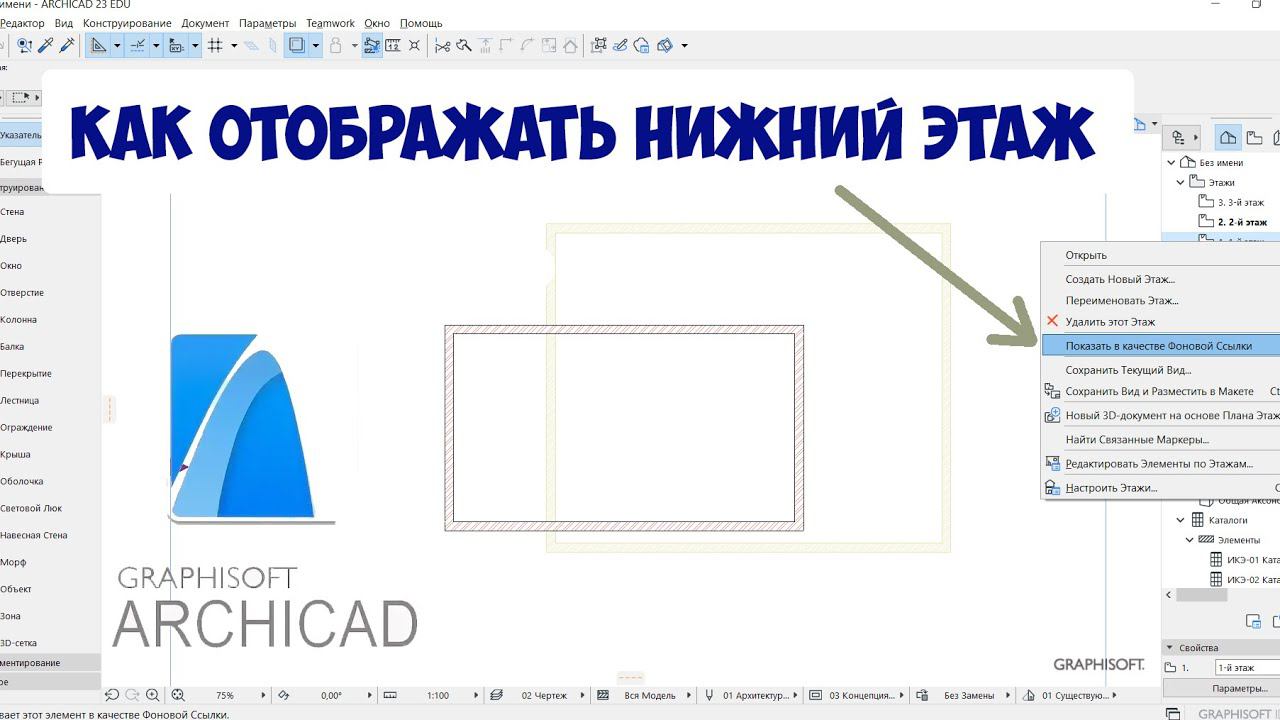 КАК ОТОБРАЗИТЬ НИЖНИЙ ЭТАЖ В АРХИКАДЕ ФОНОВОЙ ССЫЛКОЙ