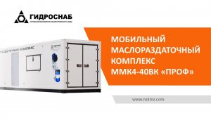 Мобильный маслораздаточный комплекс ММК4-40ВК ПРОФ