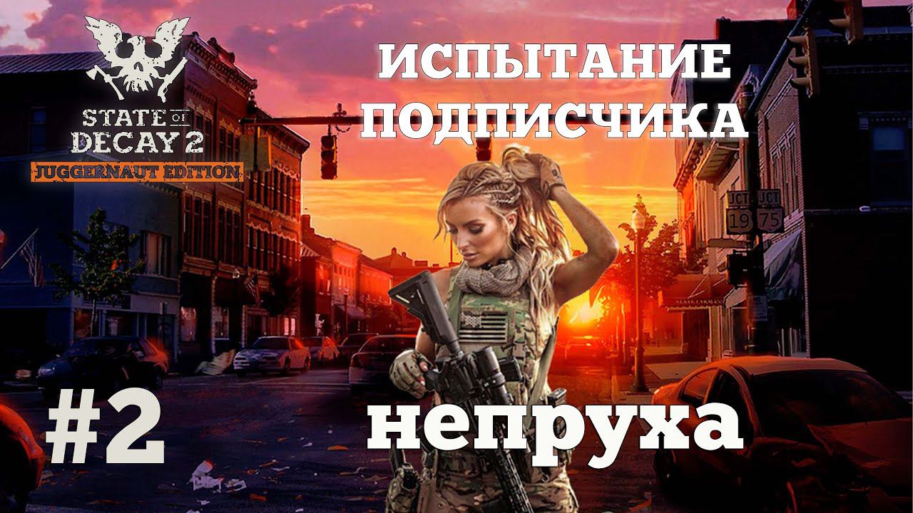 State of Decay 2. Испытание Подписчика. Серия 2. Подготовка к патронному голоданию. смотреть онлайн