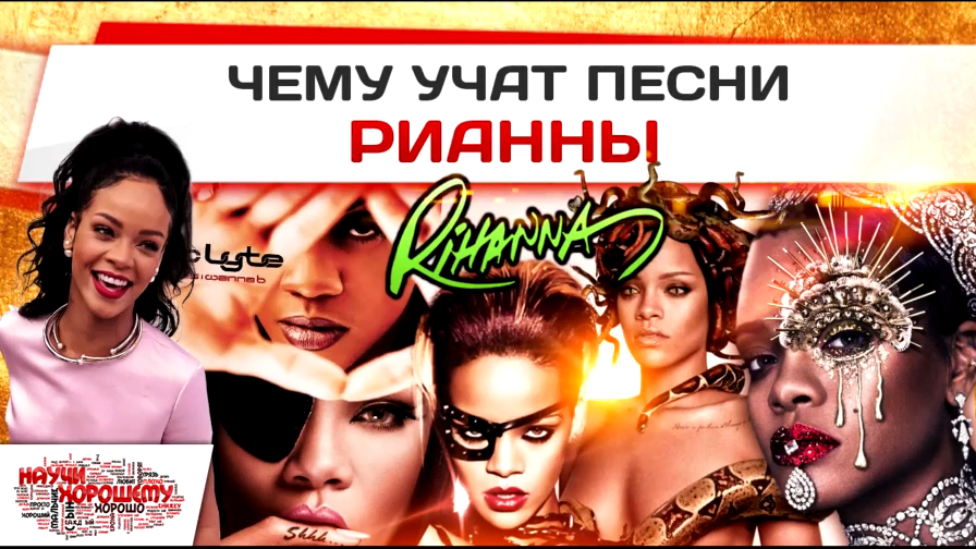 Чему учат песни Рианны (Rihanna)