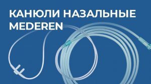 Канюли кислородные MEDEREN