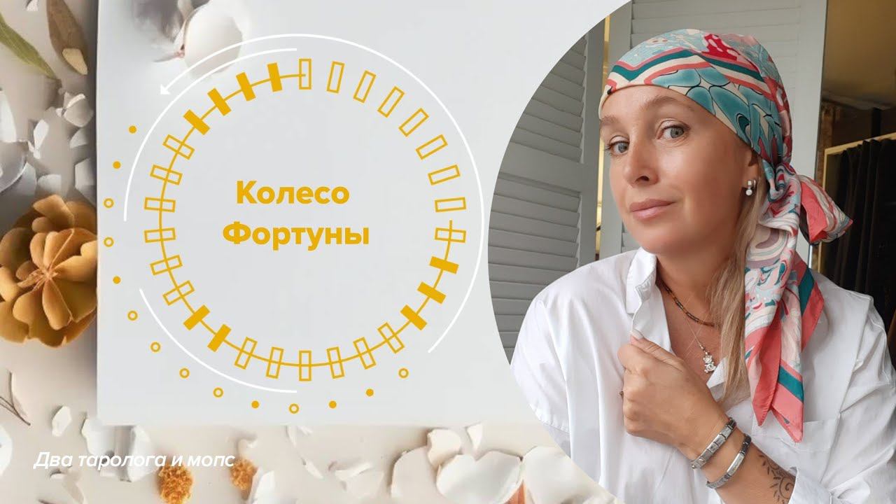 Колесо Фортуны. Таро прогноз для знаков Воздух (Водолей, Близнецы, Весы)