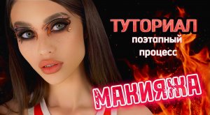 ТУТОРИАЛ|Макияж «кошачий глаз»?
