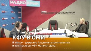 Радио «Крым». В эфире – директор Академии строительства и архитектуры КФУ Наталья Цопа
