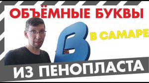 Объемные буквы из пенопласта в Самаре на заказ. Логотип на стену из объемных букв. Вывеска на стену.
