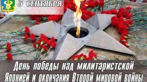 День Победы над милитаристской Японией и окончания Второй мировой войны