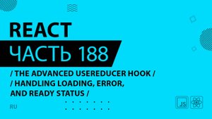 React - 188 - The Advanced useReducer Hook - Handling Loading, Error, and Ready Status