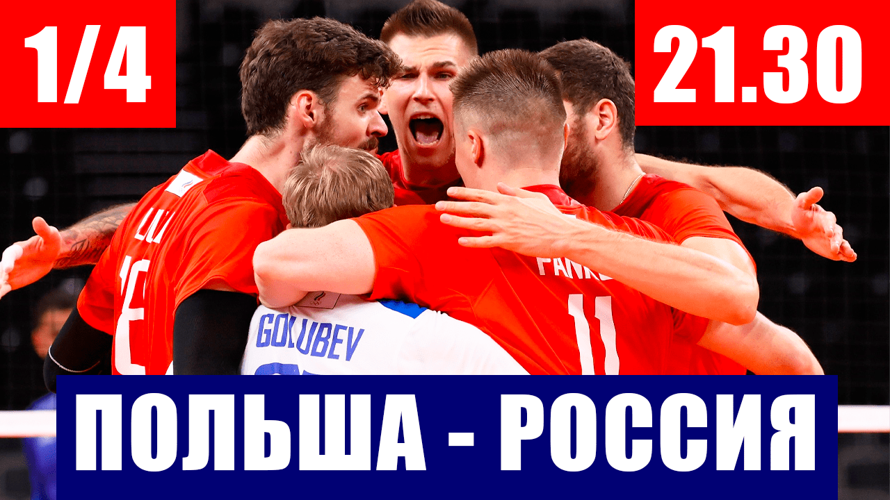 Волейбол. Мужской чемпионат Европы 2021. 1/4 финала. Польша-Россия. Матч года для России.
