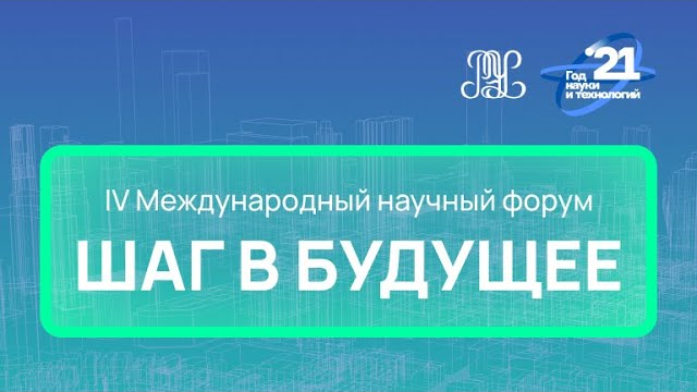 Сергей Валентей об участии в IV Международном научном форуме «Шаг в будущее»