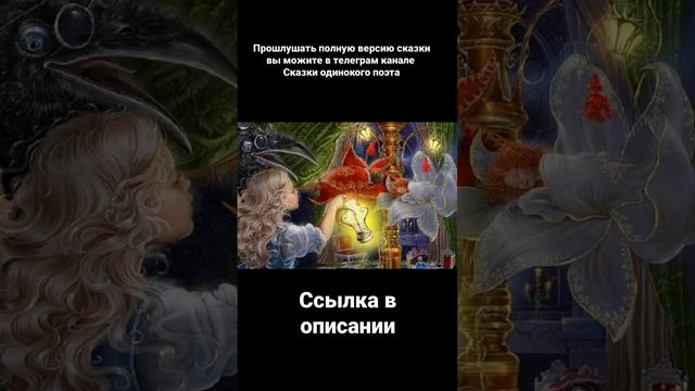 Одно-единственное волшебство сказки от одинокого поэта