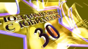 Футаж Заставка Юбилей 30 лет 2