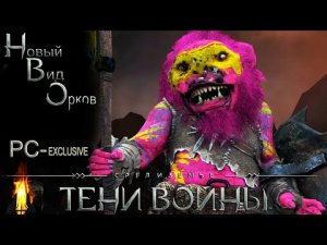 Средиземье_ Тени войны™ - Дружественное завоевание (знаменитого модмейкера "всея Руси")