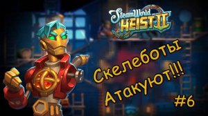 SteamWorld Heist 2. Скелеботы атакуют! #6