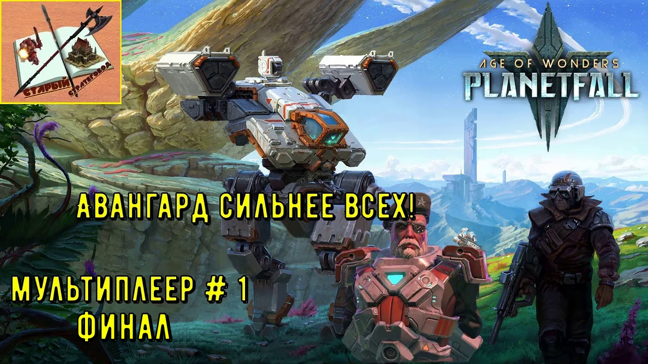 Age of Wonders Planetfall /// Сетевые сражения # 1 Махариус/// Часть 6 ///Финал!