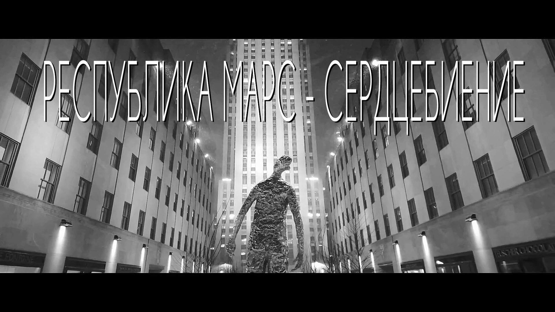 Республика Марс - Сердцебиение