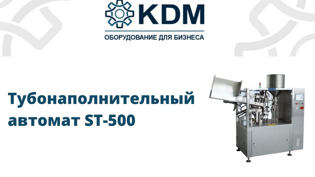 Тубонаполнительный автомат ST-500