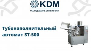 Тубонаполнительный автомат ST-500