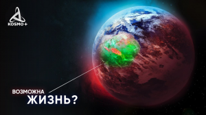 КАКОЙ МОЖЕТ БЫТЬ ЖИЗНЬ НА  БЛИЖАЙШЕЙ ЭКЗОПЛАНЕТЕ? ГЛИЗЕ 832 С