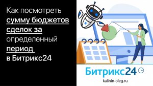 Как посмотреть сумму бюджетов сделок за определенный период в Битрикс24