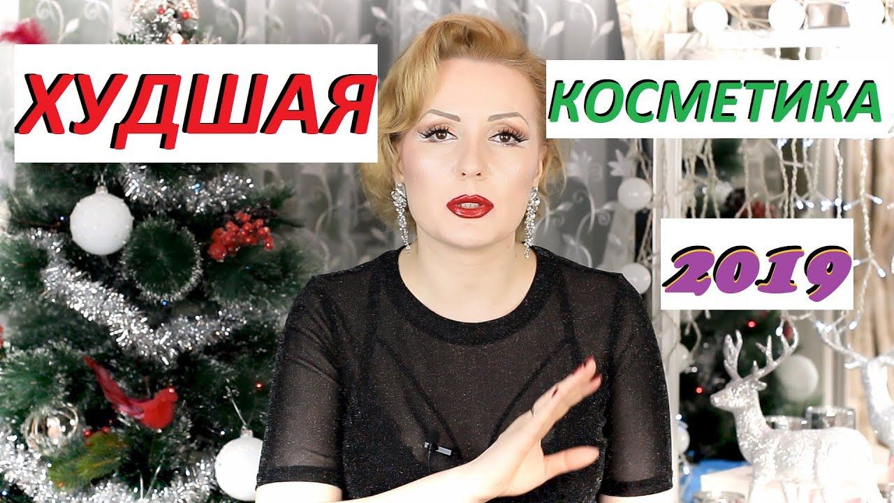 КОСМЕТИЧЕСКИЕ ПРОВАЛЫ 2019 ГОДА  | ХУДШАЯ КОСМЕТИКА ГОДА!