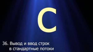 #36. Ввод/вывод строк в стандартные потоки | Язык C для начинающих