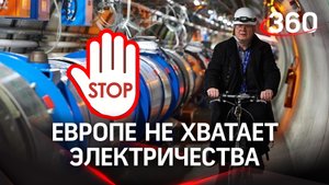 Остановлен Большой адронный коллайдер в Женеве, Европе не хватает электричества