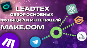 GPT В LEADTEX  ЧАСТЬ 1 автоматизация make.com, telegram, leadtex, GPT.
