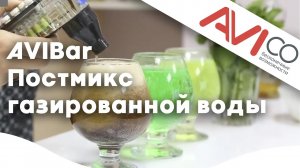 AVIBar Постмикс газированной воды с сиропом (Postmix)