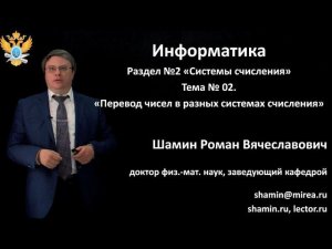 Р.В.Шамин. Лекции по информатике. Лекция №2. Тема №2 "Перевод чисел в разных системах счисления"