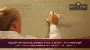 Decorazza Traverta "Декоративный бетон" (Фактурная штукатурка)