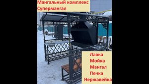 Мангальный комплекс Супермангал