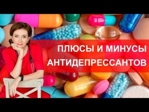 Плюсы и минусы антидепрессантов