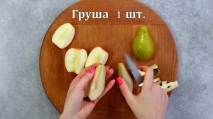 Грушево-яблочный салат с сыром фета — видео рецепт