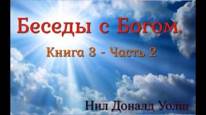 Беседы с Богом  Книга 3  Часть 2  Нил Доналд Уолш