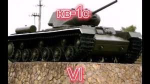 ветка танка ис-7 в реальной жизни