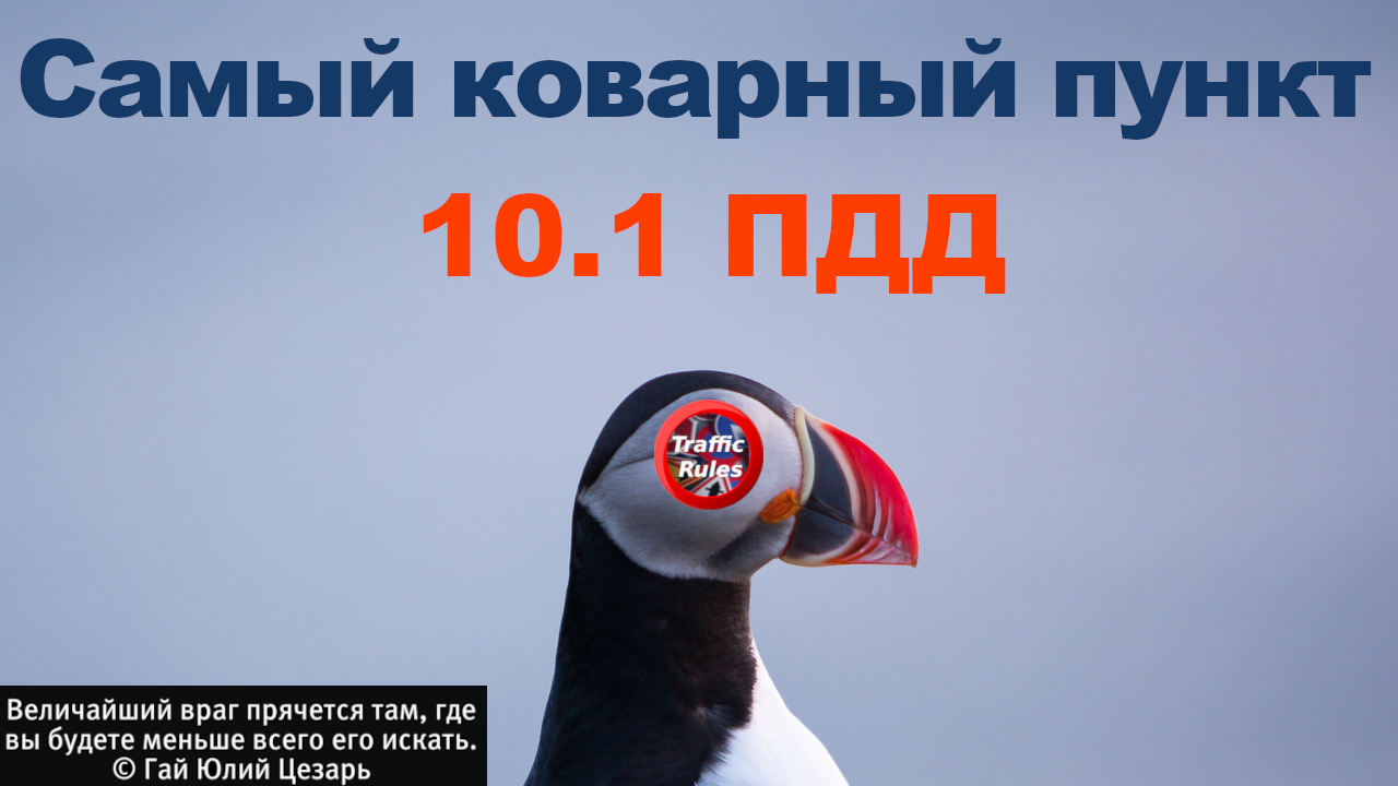 Про самый коварный пункт ПДД / О коварном пункте пдд / TrafficRules ПДД 2022