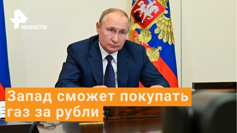 Путин поручил перевести платежи за газ для Европы и США в рубли