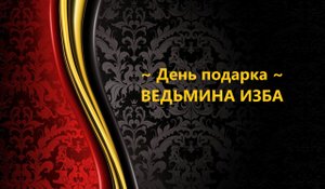 ДЕНЬ ПОДАРКА..АВТОР: ИНГА ХОСРОЕВА