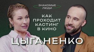 Екатерина Цыганенко — Как проходит кастинг в кино?