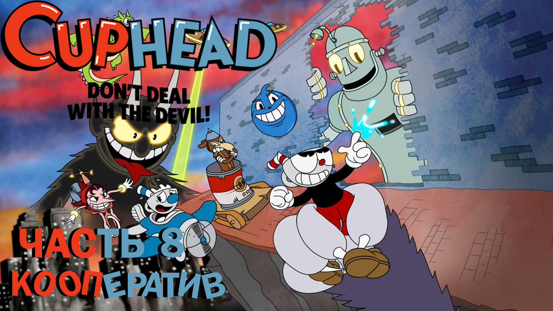 Cuphead ► Кооперативное прохождение ► Часть 8 ► Робот доктора Кашля ► Призрачный поезд