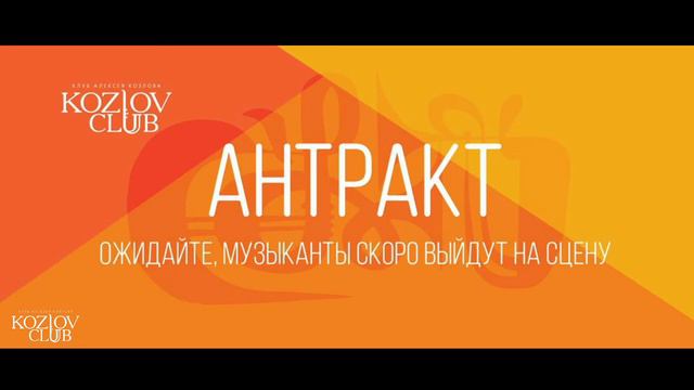 СВЯТОСЛАВ ТЕКУЧЁВ & GOOD SOUND ORCHESTRA FEAT. МАША КАЦ смотреть онлайн