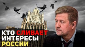 "Решалы" вместо дипломатов. Кто рулит внешней политикой РФ?