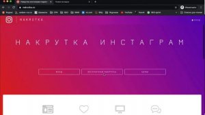 Реферальная (пригласительная) ссылка на Nakrutka.by