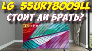 Телевизор LG 55UR78009LL СПУСТЯ ПОЛГОДА