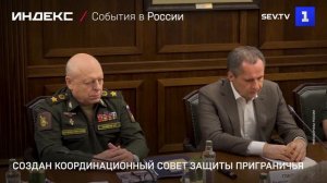 Создан Координационный совет защиты приграничья